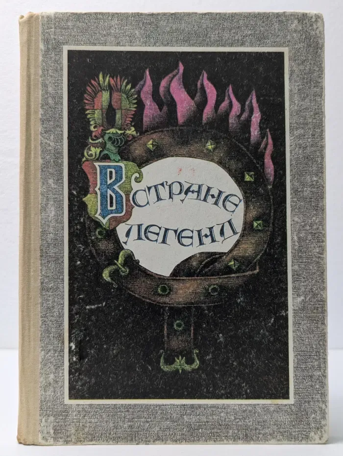 В стране легенд. Легенды минувших веков в пересказе для детей