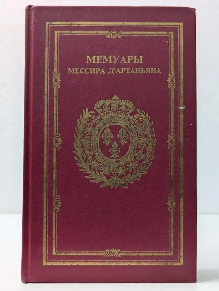Мемуары мессира Д'Артаньяна. Том 1