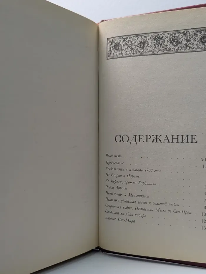 Мемуары мессира Д'Артаньяна. Том 1