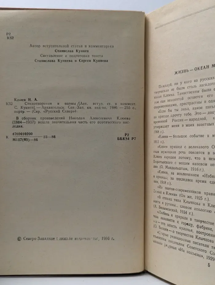 Русский Север. Николай Клюев. Стихотворения и поэмы