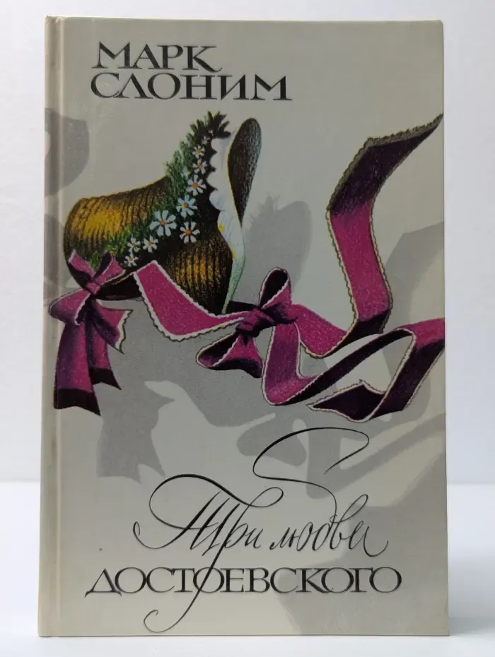 Три любви Достоевского