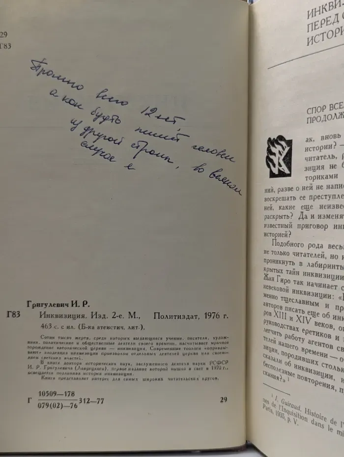 Библиотека атеистической литературы. Инквизиция