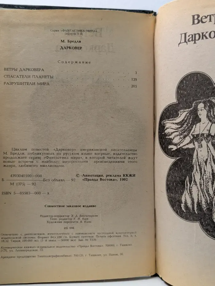 Фантастика мира. Выпуск № 2. Дарковер