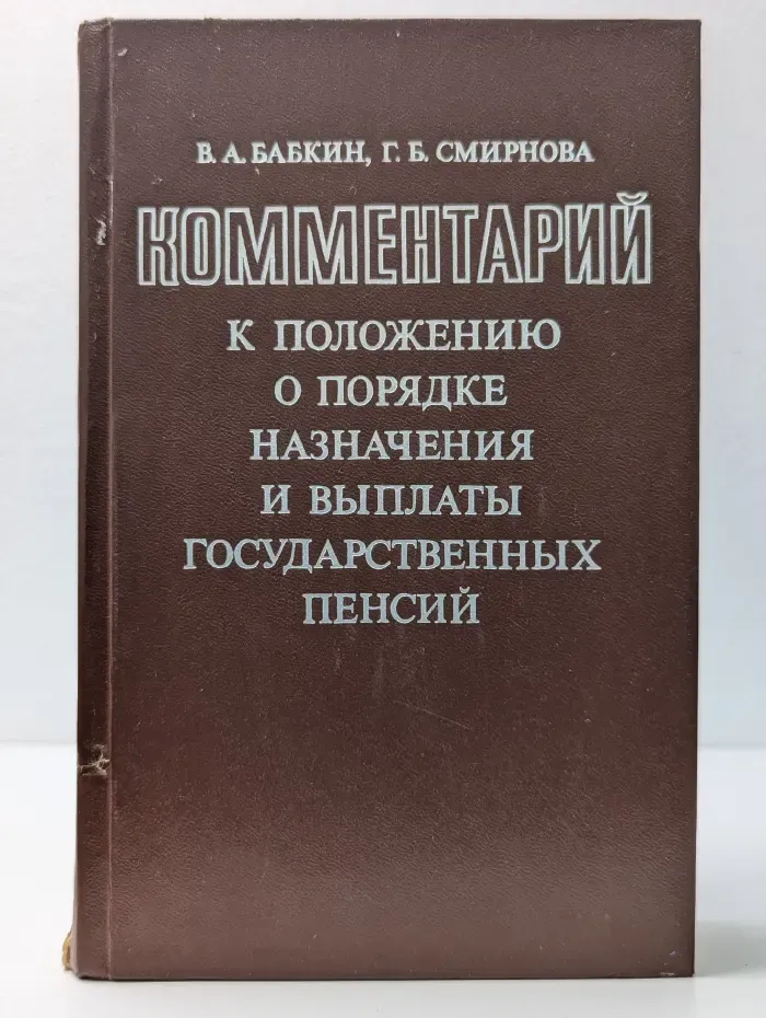 Комментарий к Положению о порядке назначения пенсий