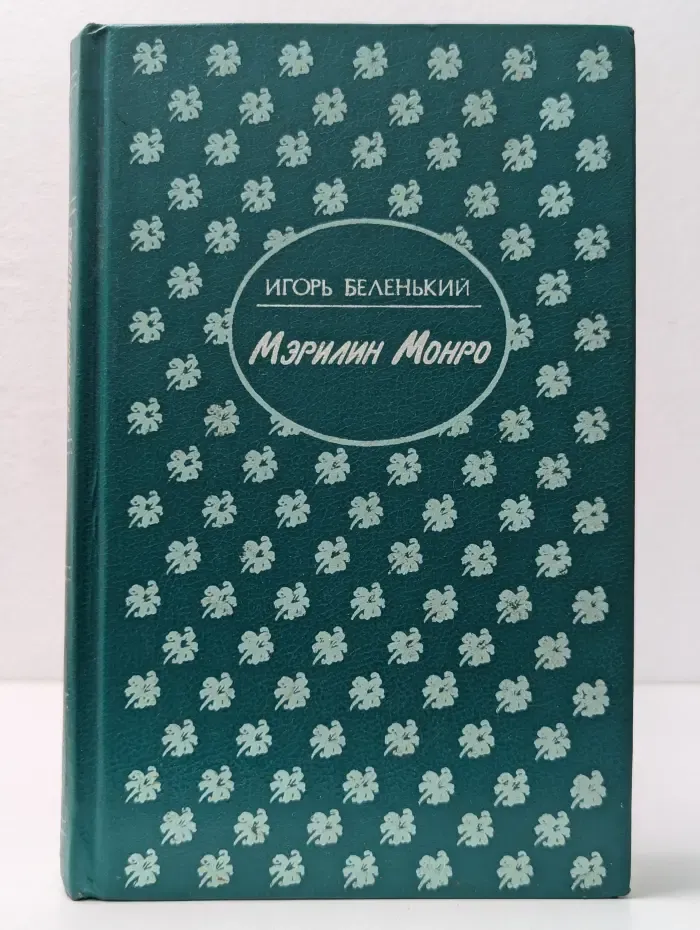 Мэрилин Монро