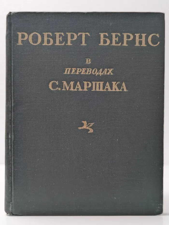 Роберт Бернс в переводах С. Маршака
