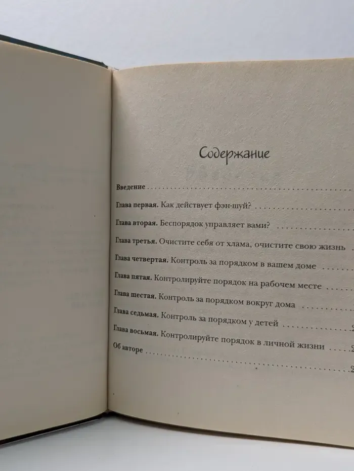 Фэн-шуй. Порядок в доме за 10 минут. Идеальное жилище для счастливой жизни