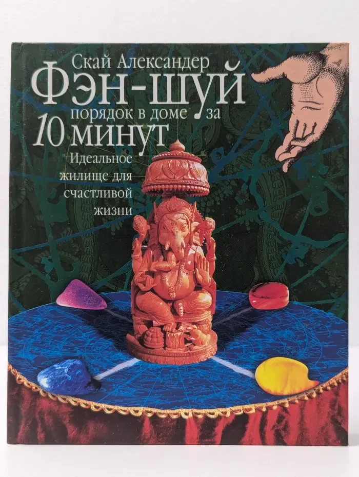 Фэн-шуй. Порядок в доме за 10 минут. Идеальное жилище для счастливой жизни