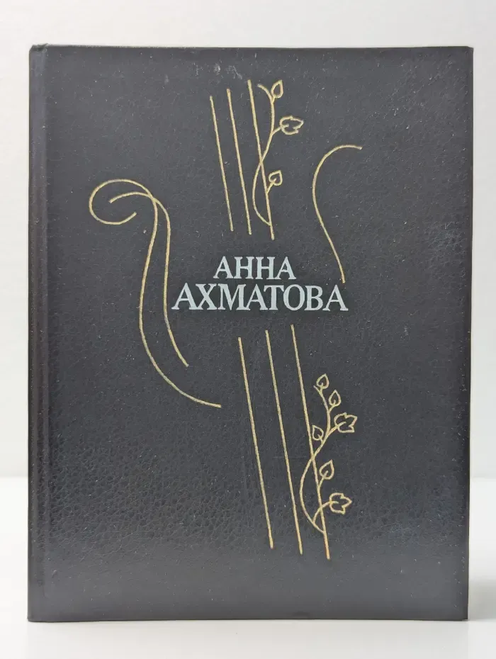Анна Ахматова. Стихотворения и поэмы