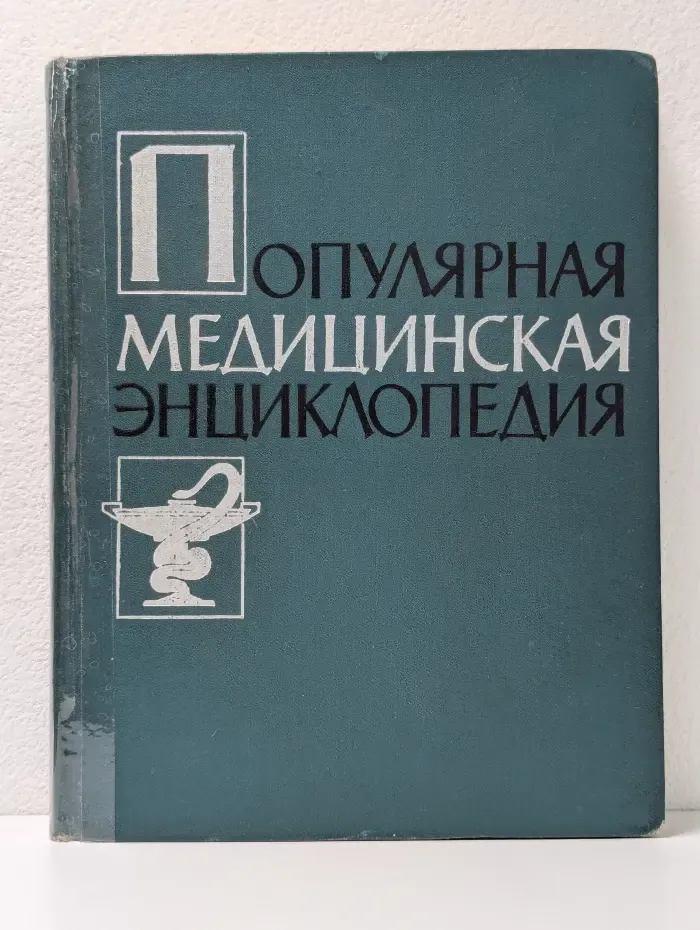 Популярная медицинская энциклопедия