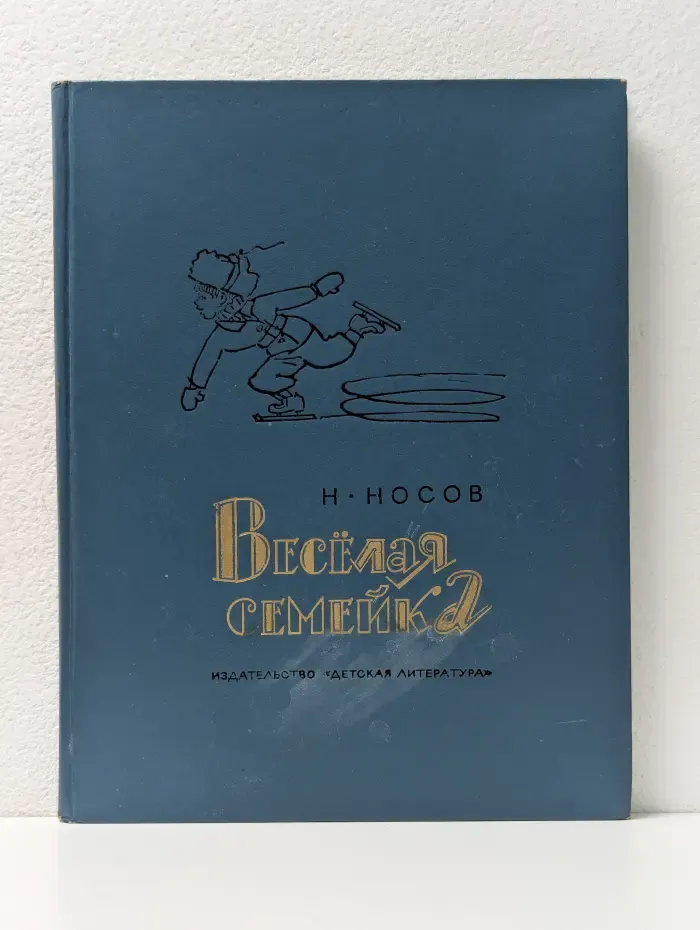 Веселая семейка