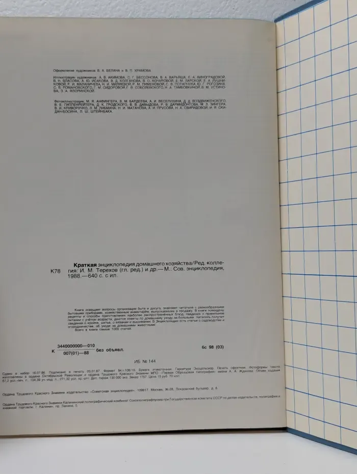 Краткая энциклопедия домашнего хозяйства