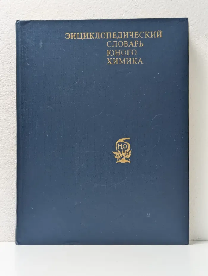 Энциклопедический словарь юного химика