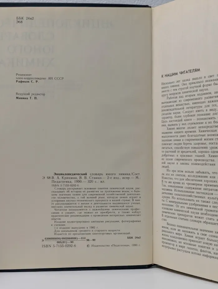 Энциклопедический словарь юного химика