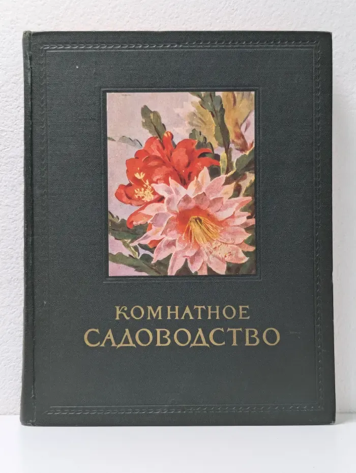 Комнатное садоводство