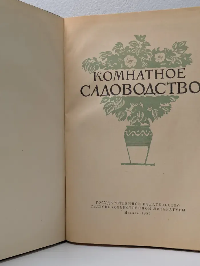 Комнатное садоводство