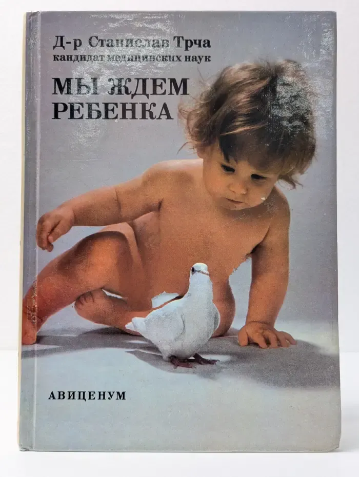 Мы ждем ребенка