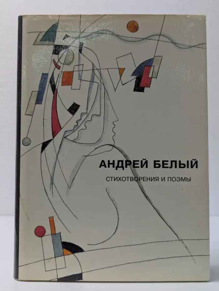 Андрей Белый. Собрание сочинений. Том 1. Стихотворения и поэмы