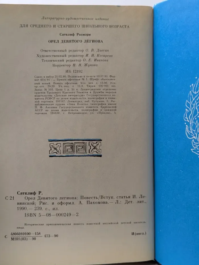 Орел Девятого легиона