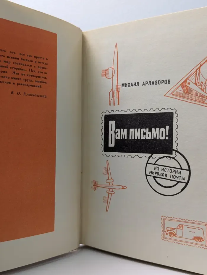 Вам письмо!