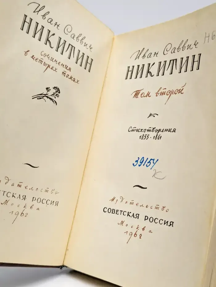 И. С. Никитин. Сочинения в четырех томах. Том 2