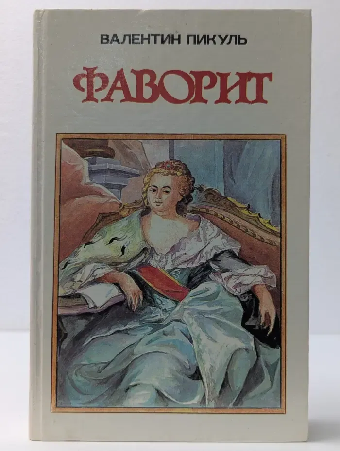 Фаворит. Роман-хроника времен Екатерины II в 1 томе