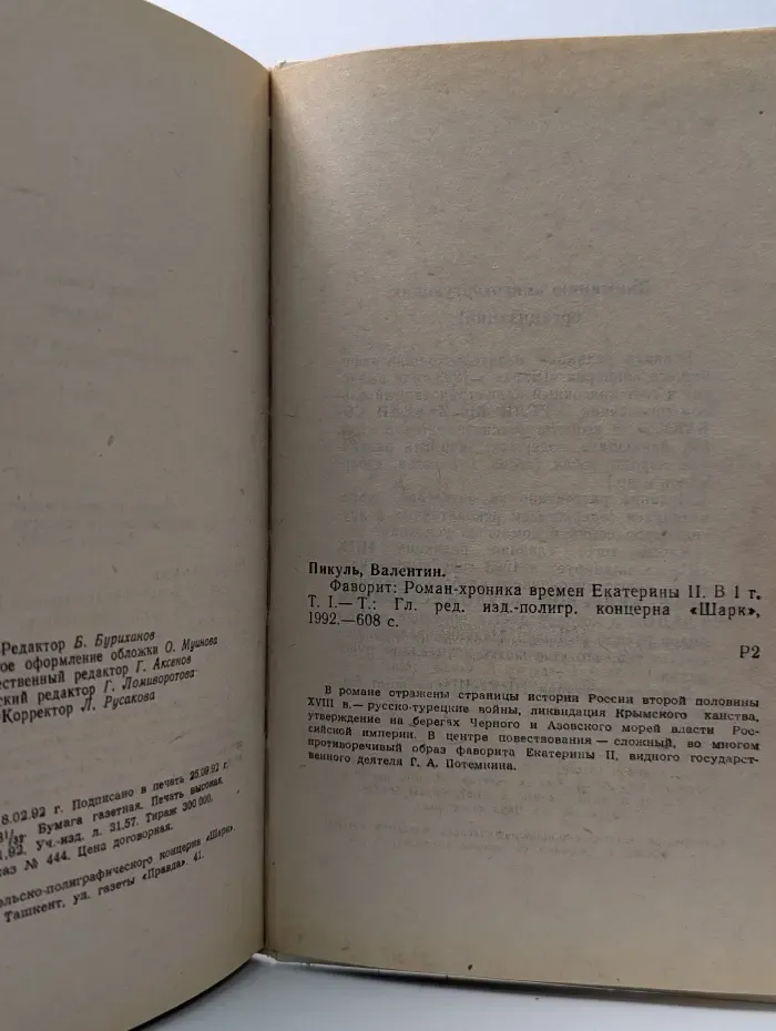 Фаворит. Роман-хроника времен Екатерины II в 1 томе