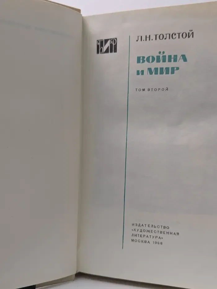 Библиотека исторического романа. Война и мир. Том 2