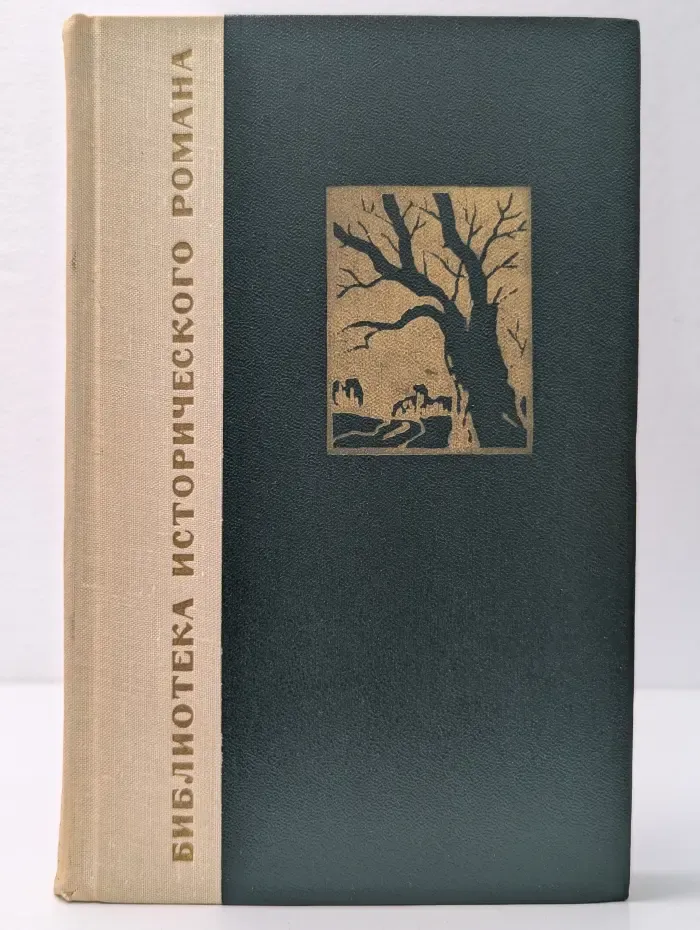 Библиотека исторического романа. Война и мир. Том 2
