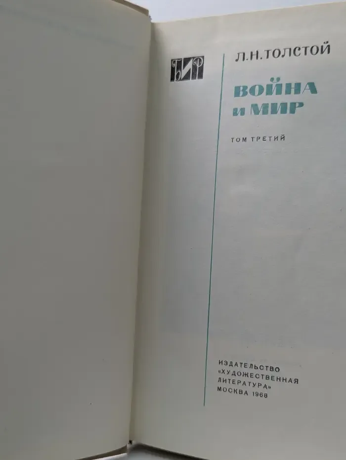 Библиотека исторического романа. Война и мир. Том 3