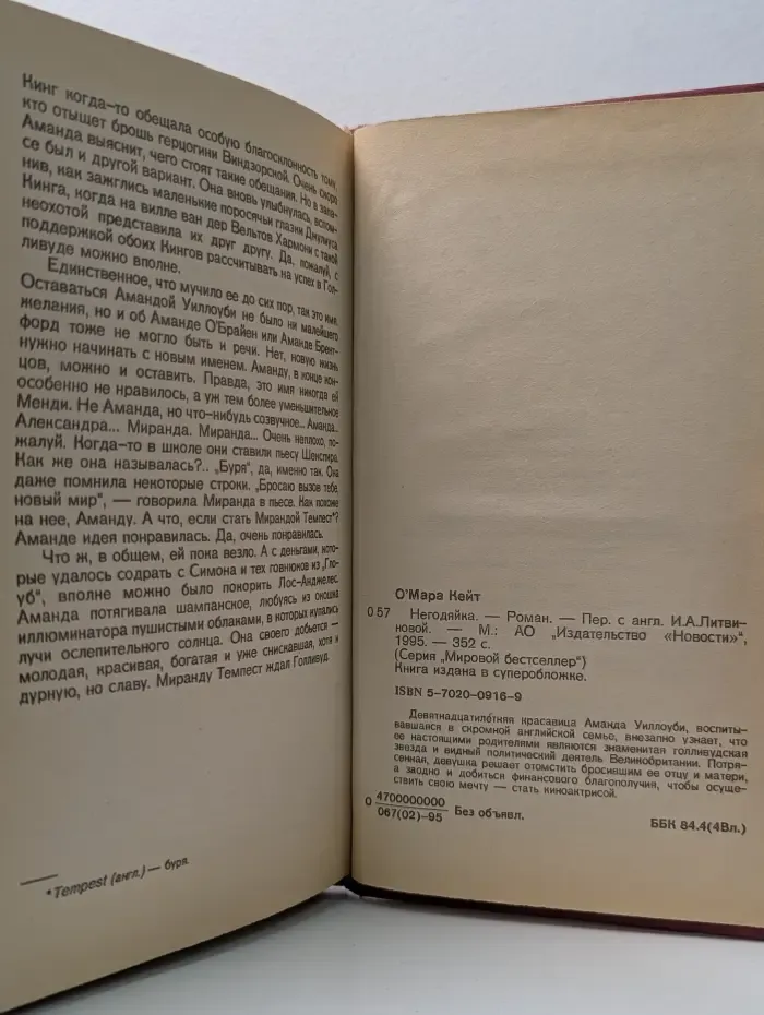 Мировой бестселлер. Негодяйка