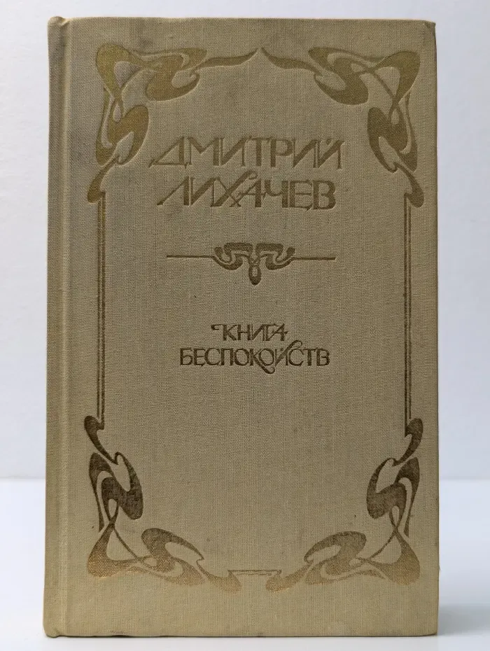 Книга беспокойств