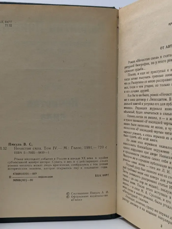 Нечистая сила. Том 4