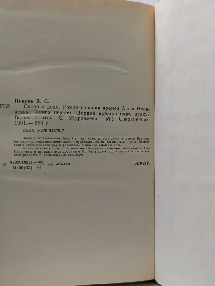 Слово и дело. Роман в 2 книгах. Книга 1. Царица престрашного зраку