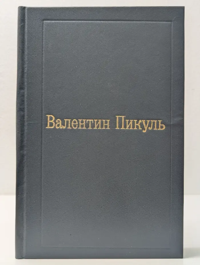 Валентин Пикуль. Собрание в 12 томах. Том 2. Пером и шпагой