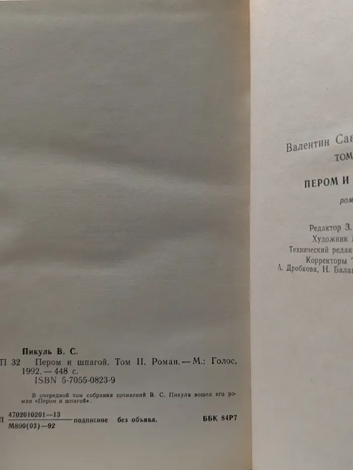 Валентин Пикуль. Собрание в 12 томах. Том 2. Пером и шпагой