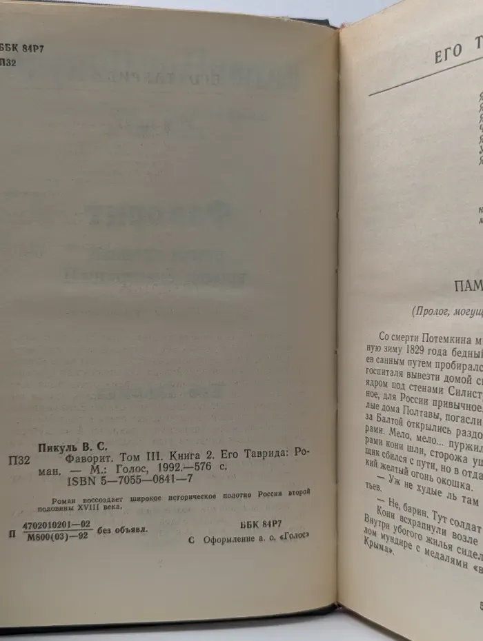 Фаворит. Том 3. Книга 2. Его Таврида