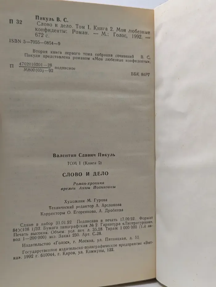 Слово и дело. Том 1. Книга 2. Мои любезные конфиденты