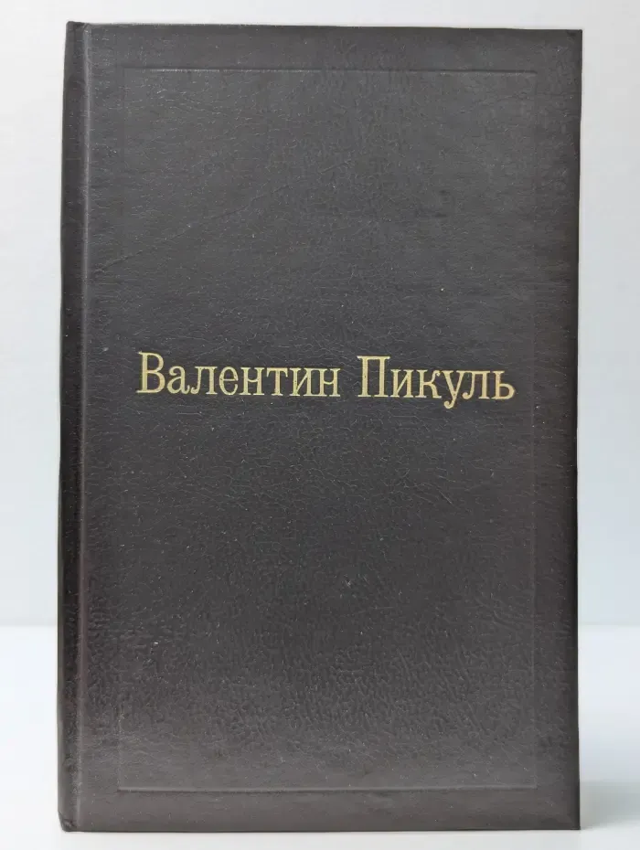 Слово и дело. Том 1. Книга 2. Мои любезные конфиденты