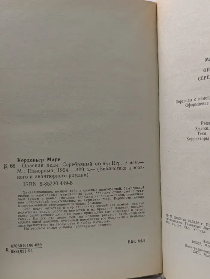 Библиотека любовного и авантюрного романа. Опасная леди. Серебряный огонь