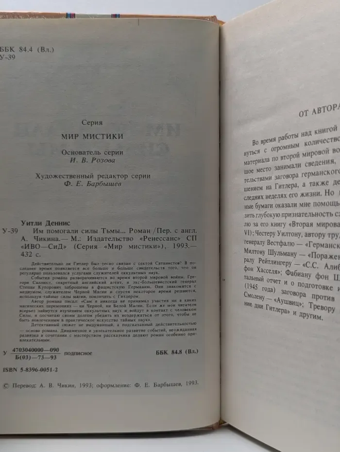 Мир мистики. Им помогали силы тьмы