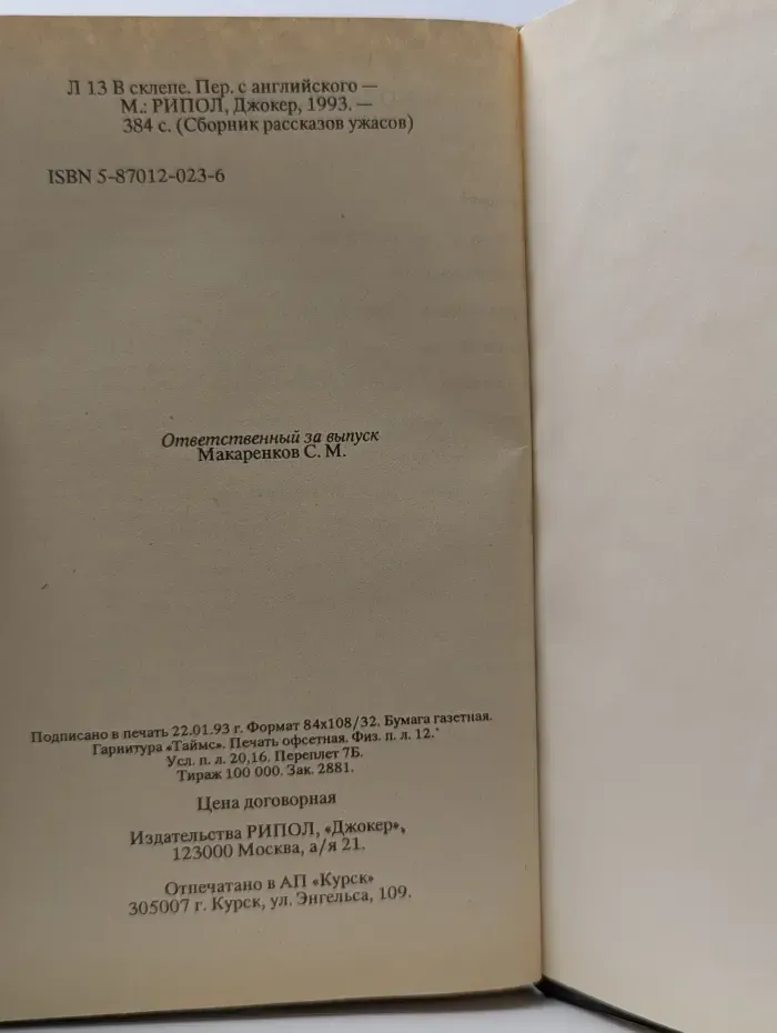 Сборник рассказов и ужасов. В склепе