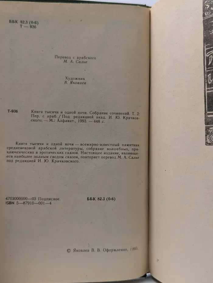 Книга тысячи и одной ночи. Собрание сочинений. Том 2