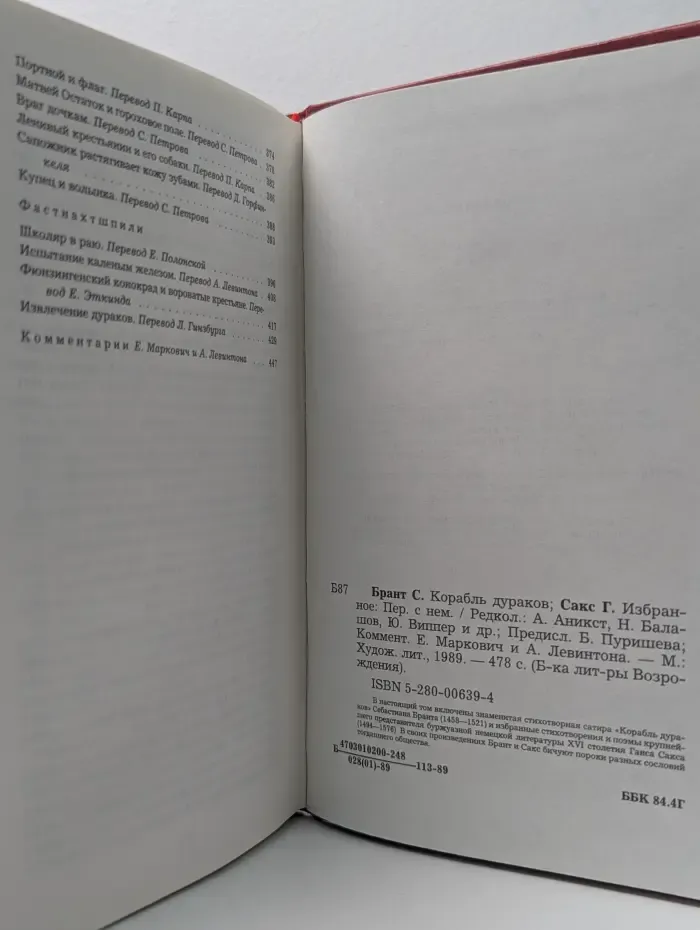 Библиотека литературы Возрождения. С. Брант. Корабль дураков. Г. Сакс. Избранное