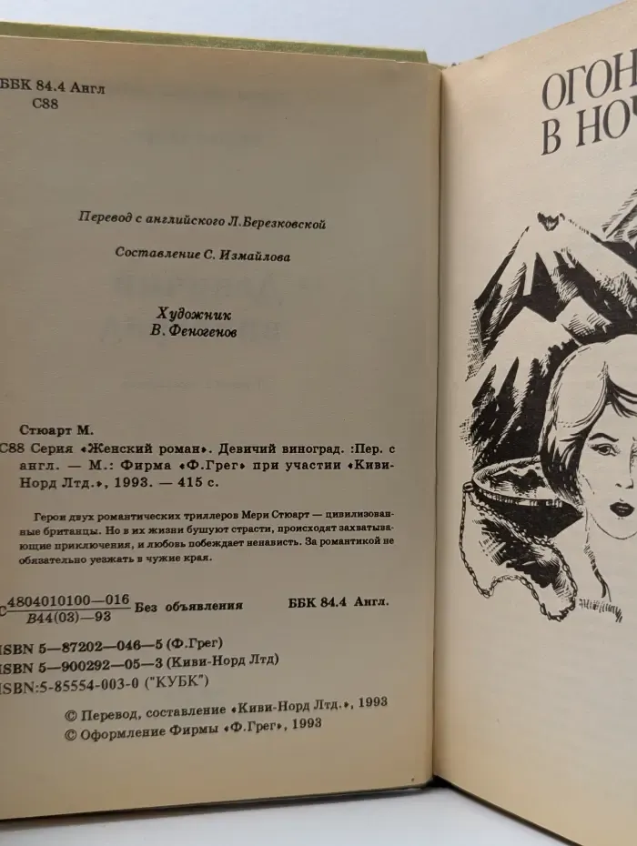 Женский роман. Девичий виноград