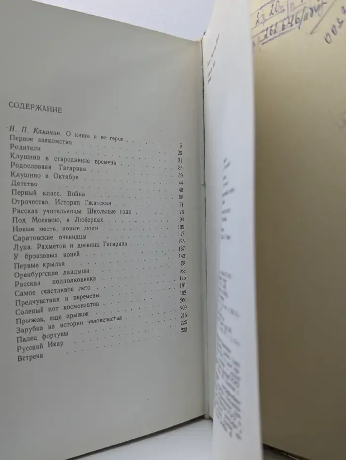 Вначале была Земля. Повесть-воспоминание о Юрии Гагарине