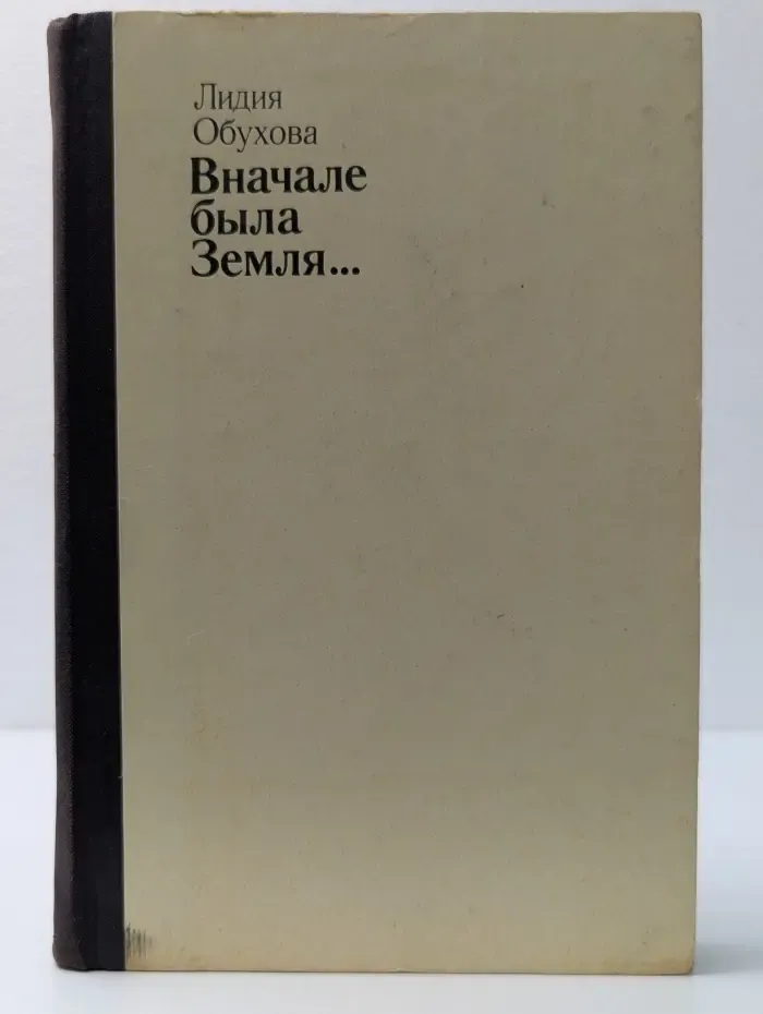 Вначале была Земля. Повесть-воспоминание о Юрии Гагарине