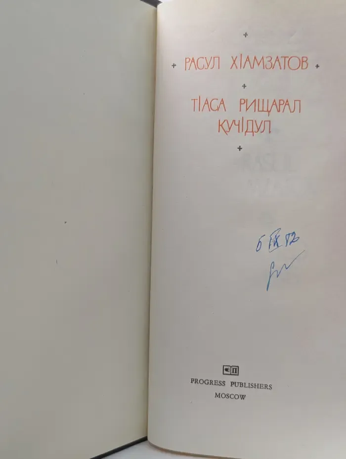 Gamzatov Rasul. Selected Poems