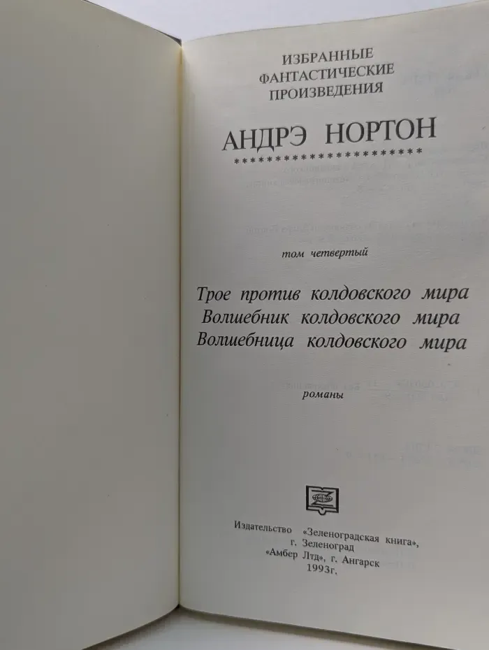 Избранные фантастические произведения. Андрэ Нортон. Том 4. Трое против колдовского мира. Волшебник колдовского мира. Волшебница колдовского мира
