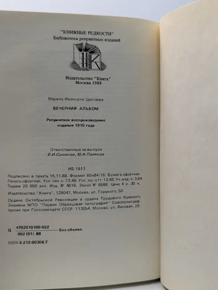 Библиотека репринтных изданий „Книжные редкости“. Вечерний альбом